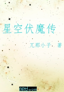 星空伏魔傳