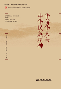 华侨华人与中华民族精神