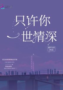 只許你一世情深