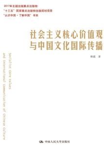 社會(huì)主義核心價(jià)值觀(guān)與中國(guó)文化國(guó)際傳播