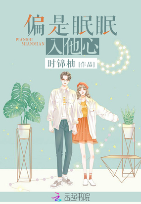 偏是眠眠入他心在线阅读