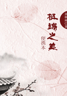 極端之美：便攜本