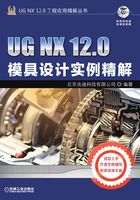 UG NX 12.0模具设计实例精解