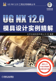 UG NX 12.0模具設計實例精解