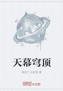 天幕穹頂