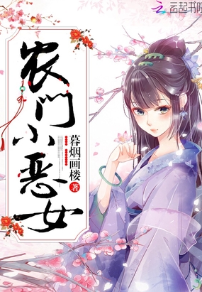 农门小恶女在线阅读