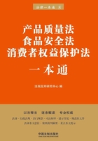 产品质量法、食品安全法、消费者权益保护法一本通（第六版）