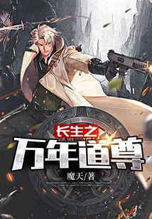 長生之萬年道尊