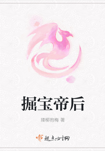 掘寶帝后