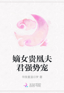 嫡女貴凰夫君強勢寵
