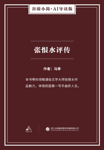 張恨水評傳（谷臻小簡·AI導讀版）