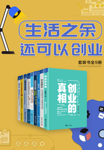 生活之余還可以創業（共九冊）