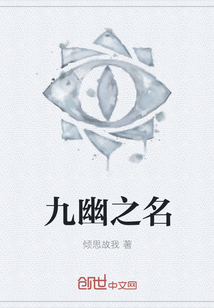九幽之名