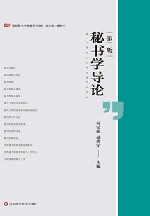 秘書學(xué)導(dǎo)論(第二版)