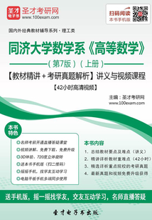 同濟大學數學系《高等數學》(第7版)(上冊)【教材精講+考研真題解析】講義與視頻課程【42小時高清視頻】