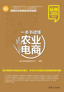 一本書讀懂農(nóng)業(yè)電商