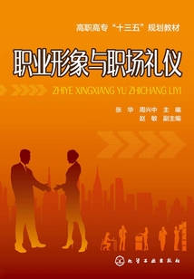 职业形象与职场礼仪