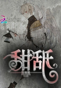 甜舐