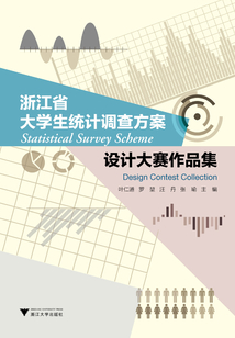 浙江省大學生統計調查方案設計大賽作品集