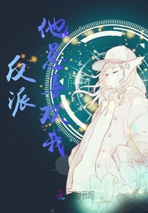 反派他总喜欢我