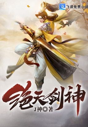 绝天剑神在线阅读