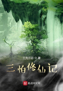 三怕修仙记