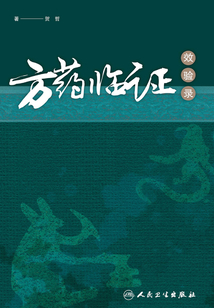 方藥臨證效驗錄