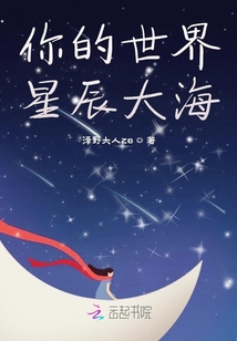 你的世界星辰大海