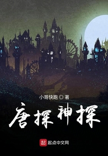 唐探神探