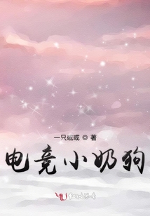 電競小奶狗
