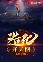 造化開天圖在線閱讀