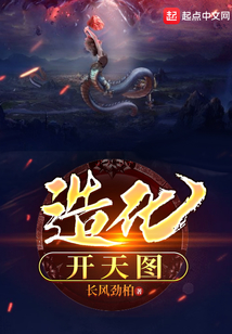 造化開天圖
