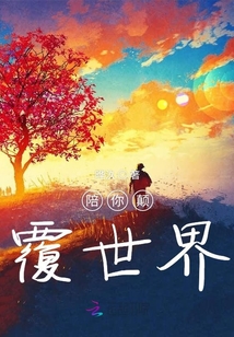 陪你颠覆世界