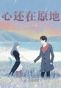 心還在原地