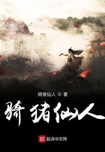 騎豬仙人