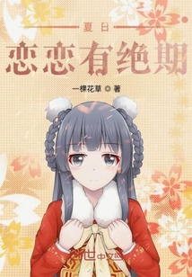 夏日戀戀有絕期