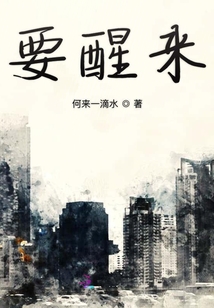 噩夢般的醒來