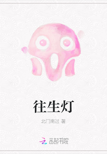 往生燈