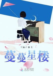 蔓蔓星樓