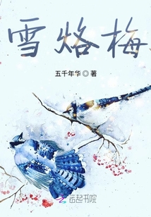 雪烙梅