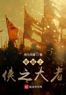 穿越之俠之大者