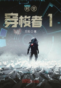 時空穿梭者1