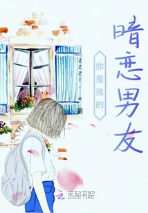 你是我的暗恋男友