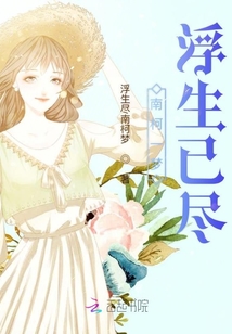 南柯一夢浮生已盡