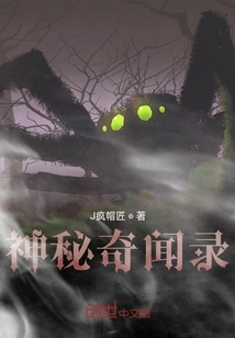 神秘奇聞錄