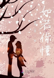 如若你懂