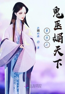 重生之鬼醫媚天下