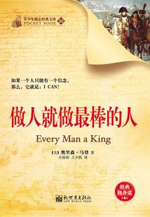 做人就做最棒的人