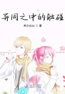 異同之中的觸碰
