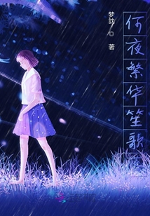何夜繁華笙歌落